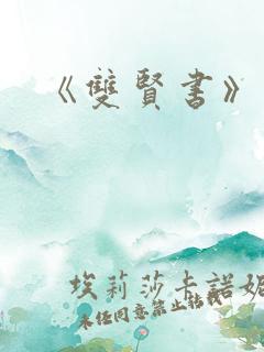 《双贤书》原文