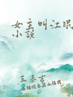 女主叫江眠眠的小说