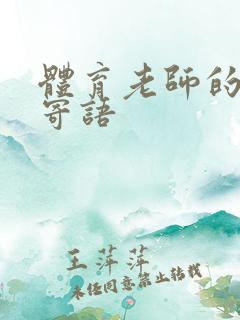 体育老师的毕业寄语