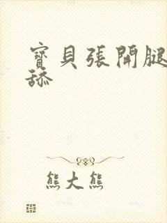 宝贝张开腿让我舔