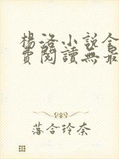 杨洛小说全文免费阅读无最新章节