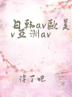 日韩av欧美av亚洲av