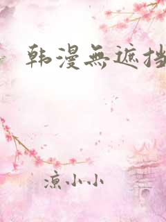 韩漫无遮挡在线