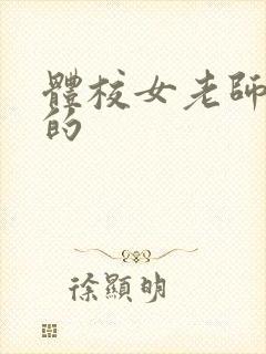 体校女老师和她的