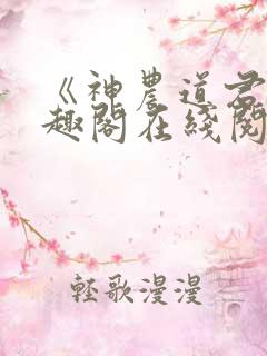 《神农道君》笔趣阁在线阅读