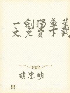 一剑独尊叶玄全文免费下载