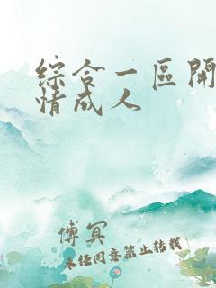 综合一区开心激情成人