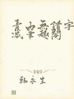 青山无错字无删减笔趣阁