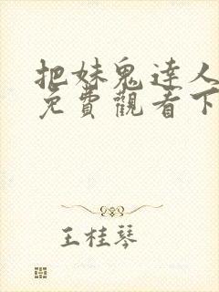 把妹鬼达人漫画免费观看下拉式六漫画