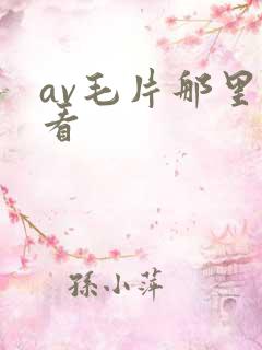 av毛片那里有看