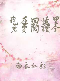 我在回忆里等你免费阅读全文