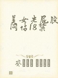 美女光屁股被插网站18禁