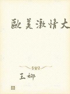 欧美激情大尺度