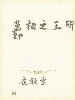 万相之王所有章节