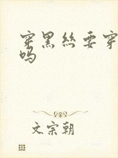 穿黑丝要穿内裤吗