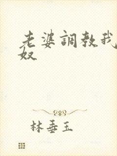 老婆调教我成绿奴