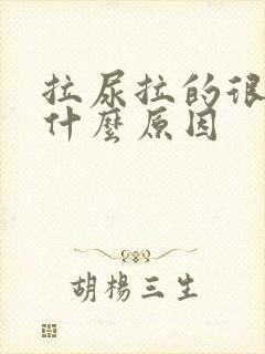 拉尿拉的很黄是什么原因