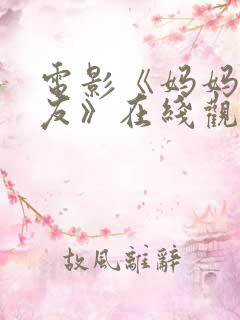 电影《妈妈的朋友》在线观看