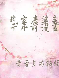 我家老婆来自一千年前漫画免费阅读全集