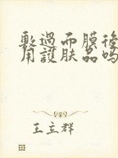 敷过面膜后需要用护肤品吗