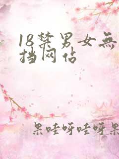 18禁男女无遮挡网站