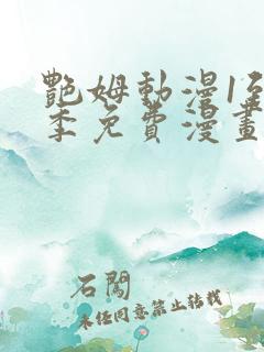 艳姆动漫1到6季免费漫画