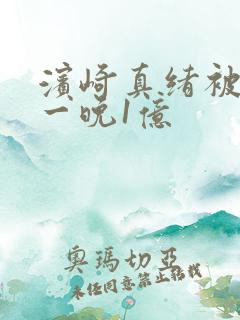 滨崎真绪被开价一晚1亿