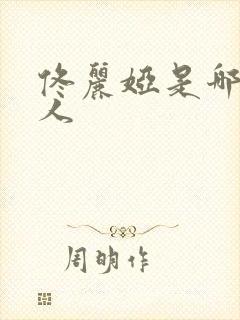 佟丽娅是哪里的人