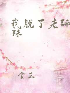 我脱了老师的丝袜