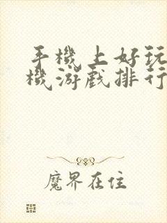 手机上好玩的单机游戏排行榜前十名