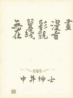 无翼彩漫画大全在线观看