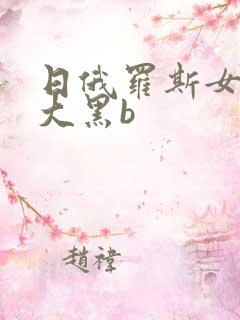 日俄罗斯女人的大黑b