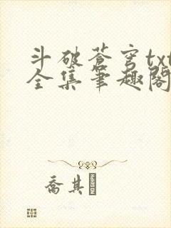 斗破苍穹txt全集笔趣阁