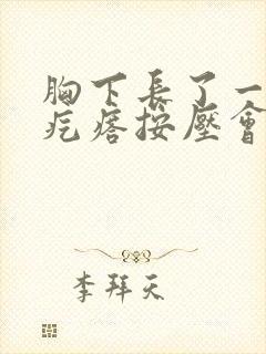 胸下长了一个硬疙瘩按压会疼