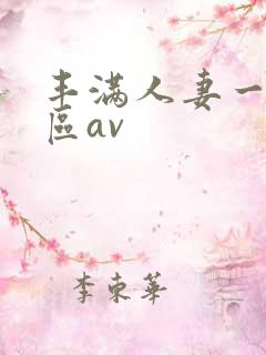 丰满人妻一区二区av