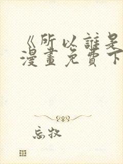 《所以谁是0》漫画免费下拉式