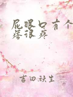 屁眼口有个硬疙瘩很疼