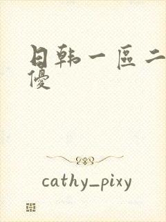 日韩一区二区女优