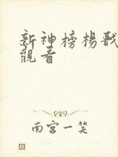 新神榜杨戬在线观看
