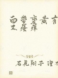 白带变黄有腥味又瘙痒