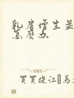 乳房增生并结节怎么办