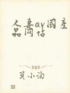 人妻av国产精品网站