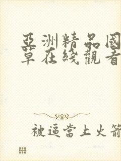 亚洲精品国产嫩草在线观看