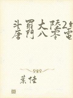 斗罗大陆2绝世唐门八零电子书下载