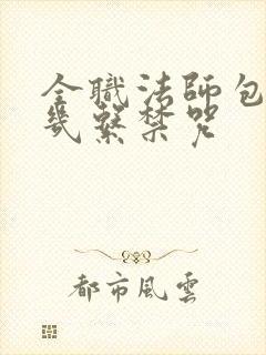 全职法师包老头几系禁咒