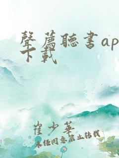 声荐听书app下载