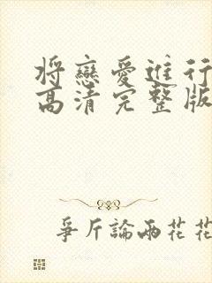 将恋爱进行到底高清完整版免费