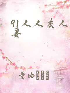 91人人爽人人妻