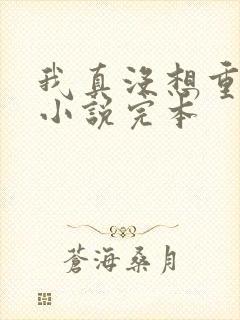 我真没想重生啊小说完本