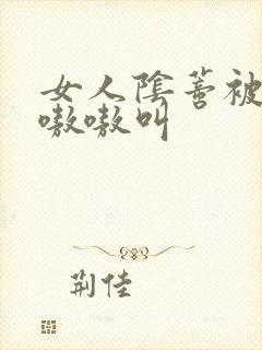 女人阴蒂被舔的嗷嗷叫